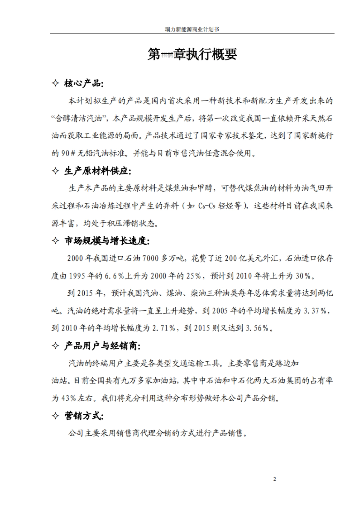 瑞力含醇清洁汽油新能源商业计划书_第2页