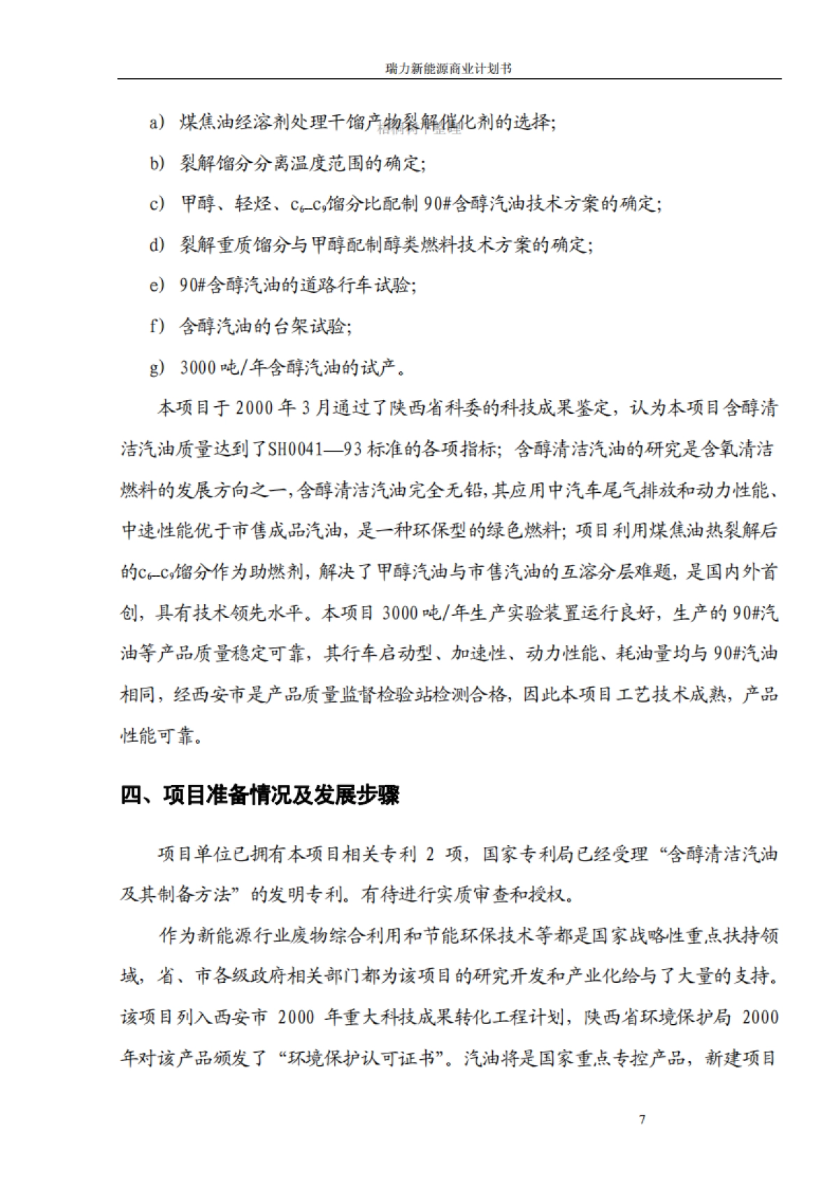 瑞力含醇清洁汽油新能源商业计划书_第7页