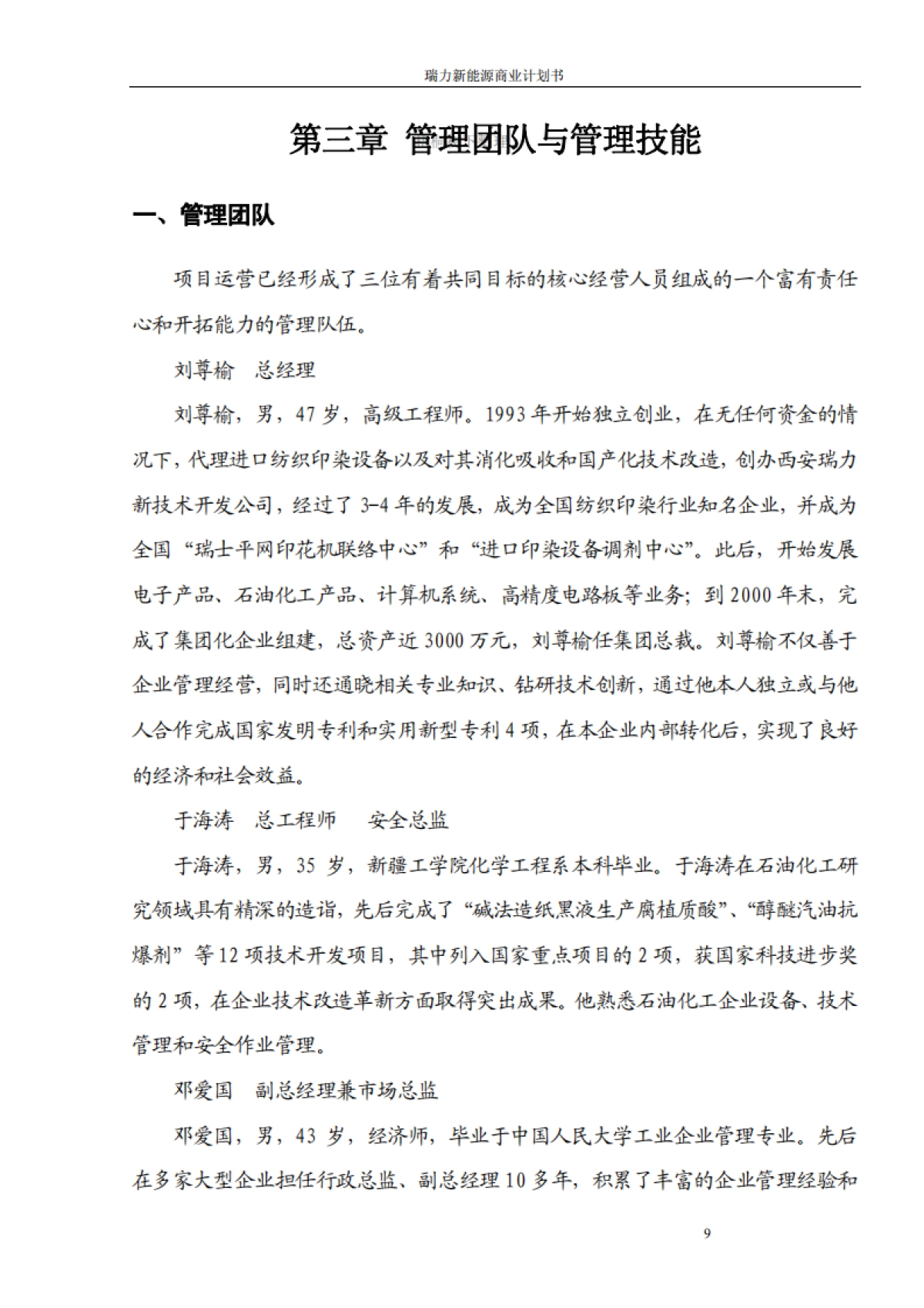 瑞力含醇清洁汽油新能源商业计划书_第9页