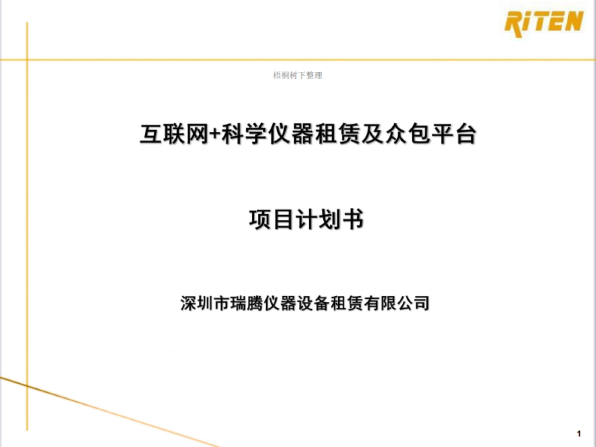瑞腾租赁商业计划书_第1页