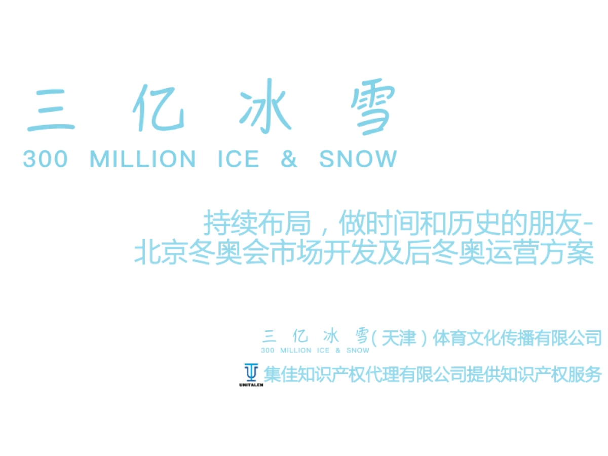 三亿冰雪冬奥会市场开发及后冬奥运营bp_第1页