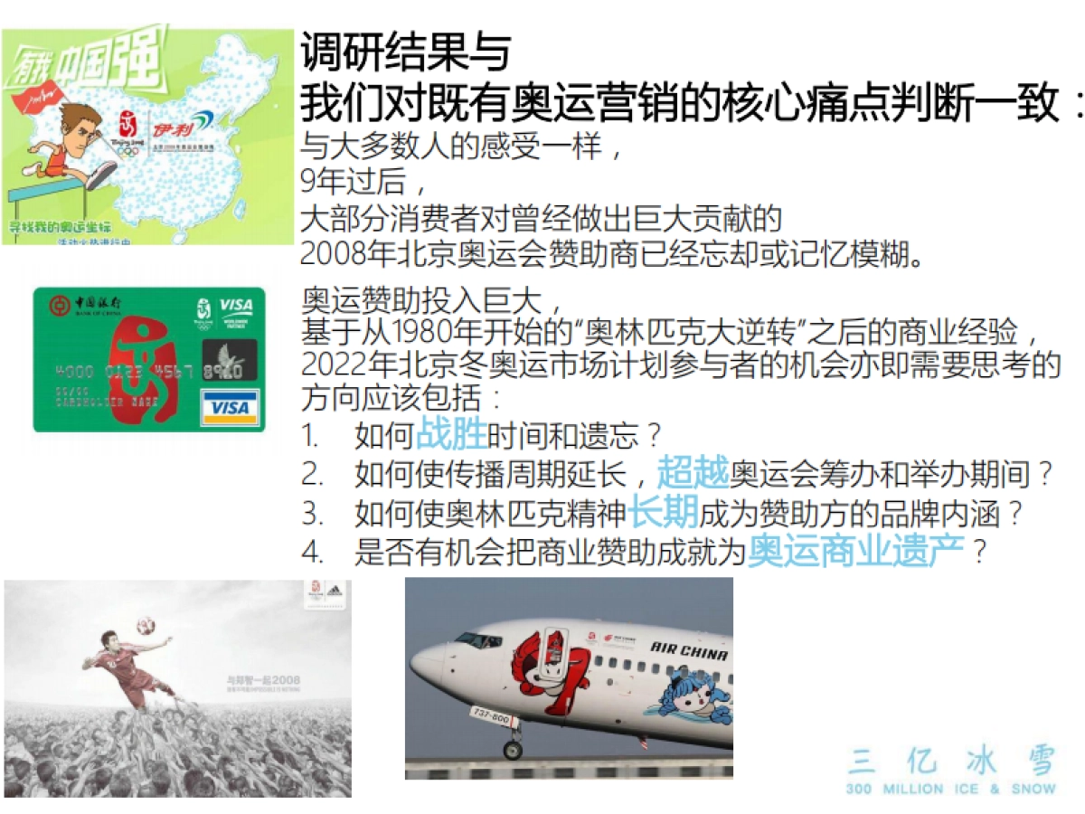三亿冰雪冬奥会市场开发及后冬奥运营bp_第6页