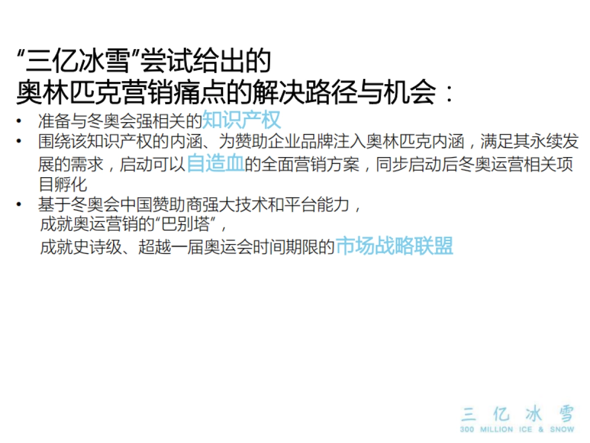 三亿冰雪冬奥会市场开发及后冬奥运营bp_第7页