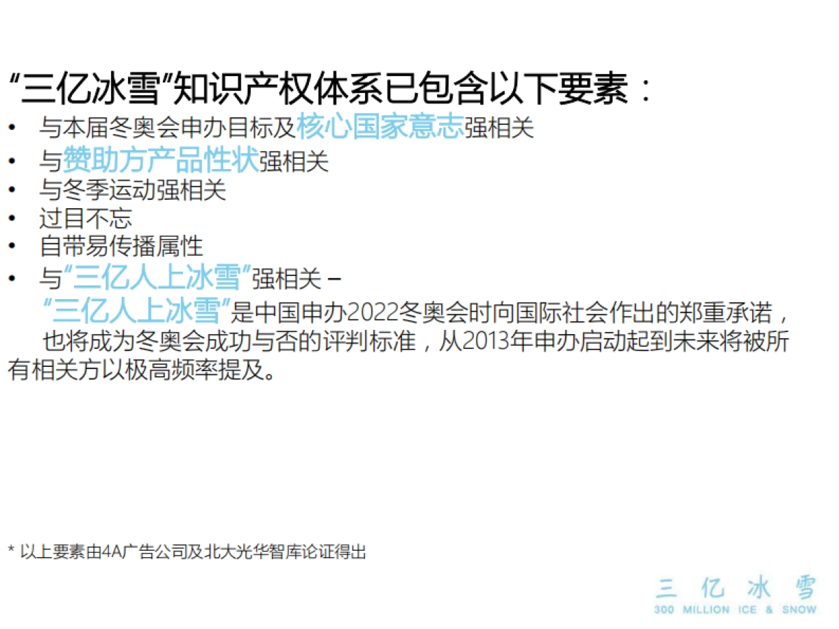三亿冰雪冬奥会市场开发及后冬奥运营bp_第8页