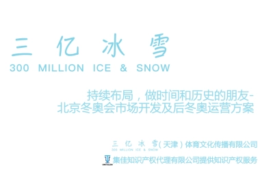 三亿冰雪冬奥会市场开发及后冬奥运营bp