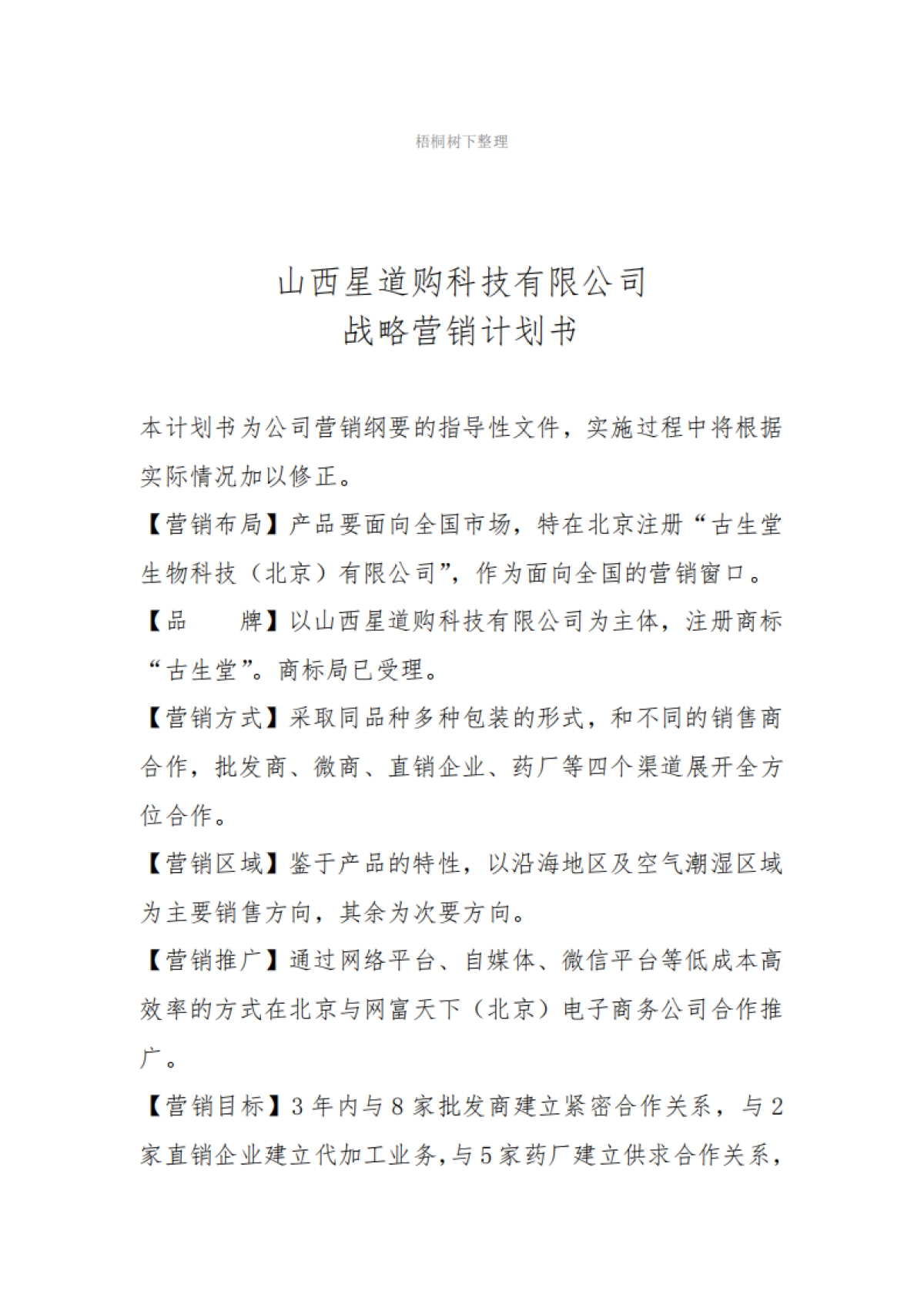 山西星道购科技有限公司商业计划书_第6页