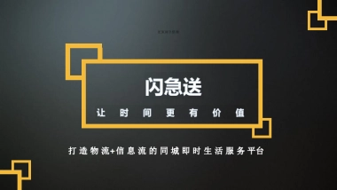 闪急送打造同城即时生活服务平台商业计划书