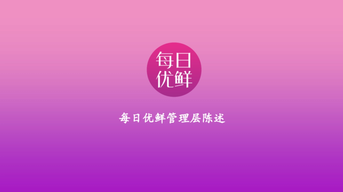 商业计划书_每日优鲜_第1页