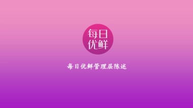 商业计划书_每日优鲜