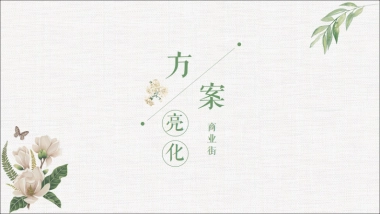 商业街亮化方案