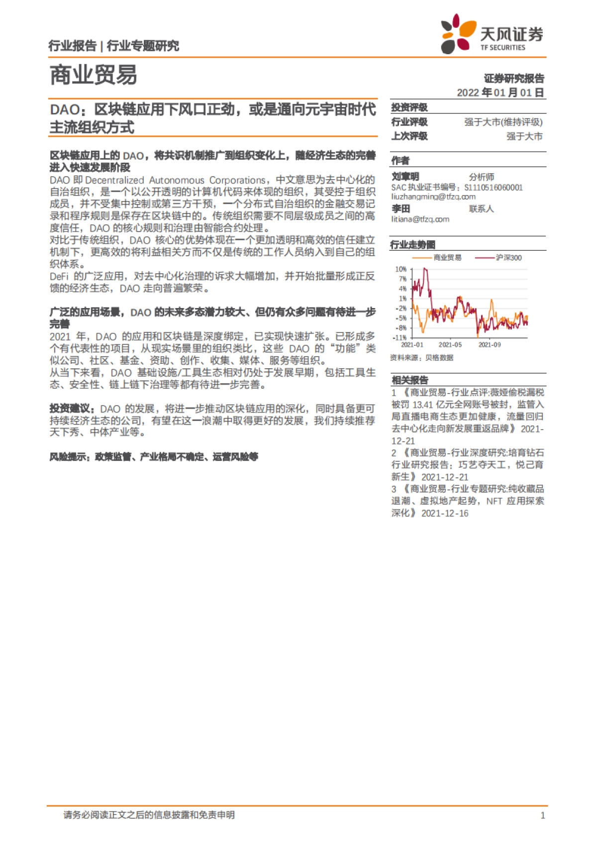 商业贸易:DAO:区块链应用下风口正劲,或是通向元宇宙时代主流组织方式_第1页