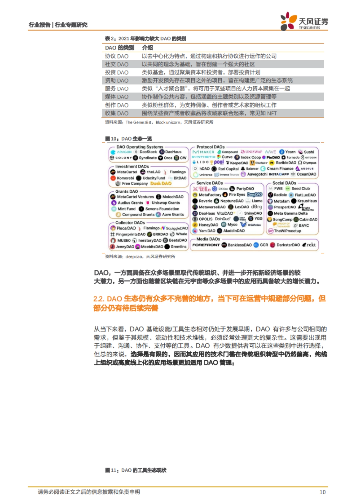 商业贸易:DAO:区块链应用下风口正劲,或是通向元宇宙时代主流组织方式_第10页