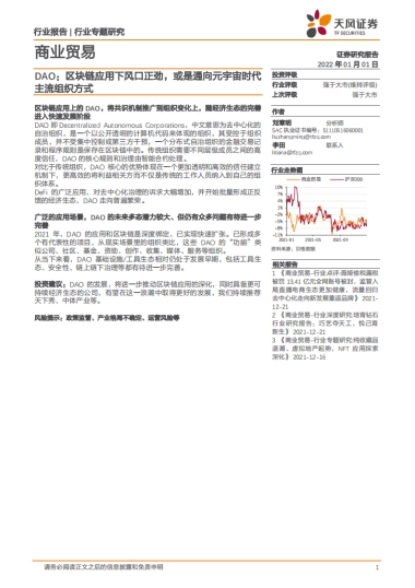 商业贸易：DAO：区块链应用下风口正劲，或是通向元宇宙时代主流组织方式