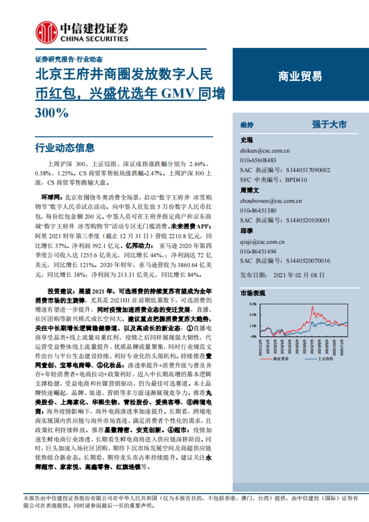 商业贸易行业：北京王府井商圈发放数字人民币红包，兴盛优选年GMV同增300%-中信建投-12页_第1页