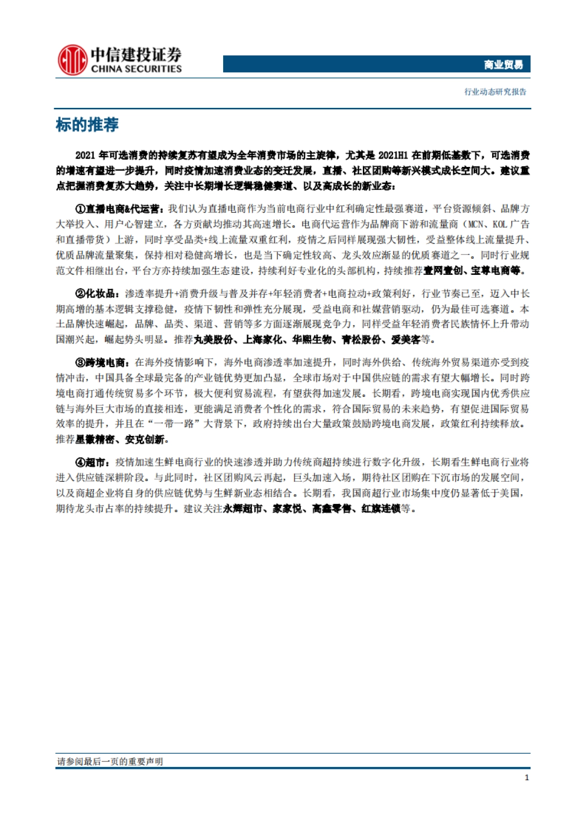 商业贸易行业：北京王府井商圈发放数字人民币红包，兴盛优选年GMV同增300%-中信建投-12页_第2页
