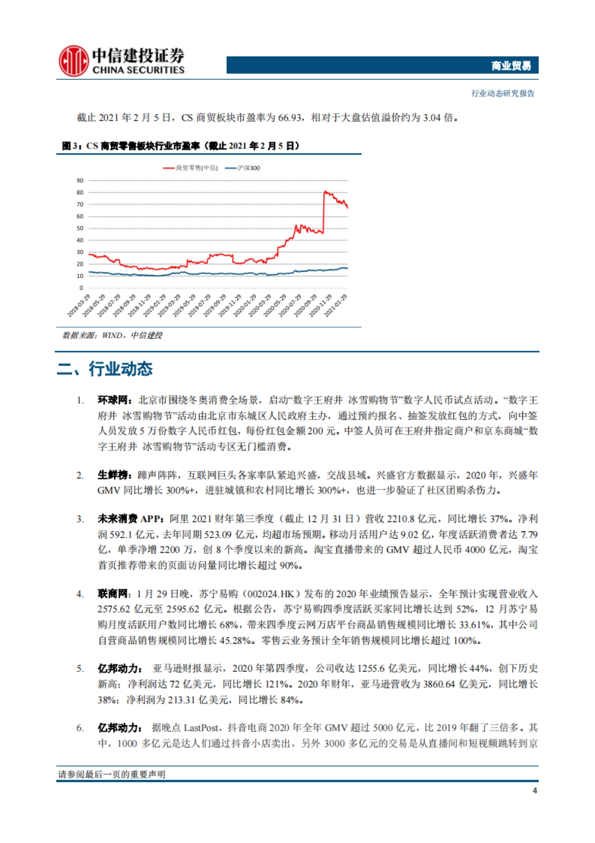 商业贸易行业：北京王府井商圈发放数字人民币红包，兴盛优选年GMV同增300%-中信建投-12页_第5页