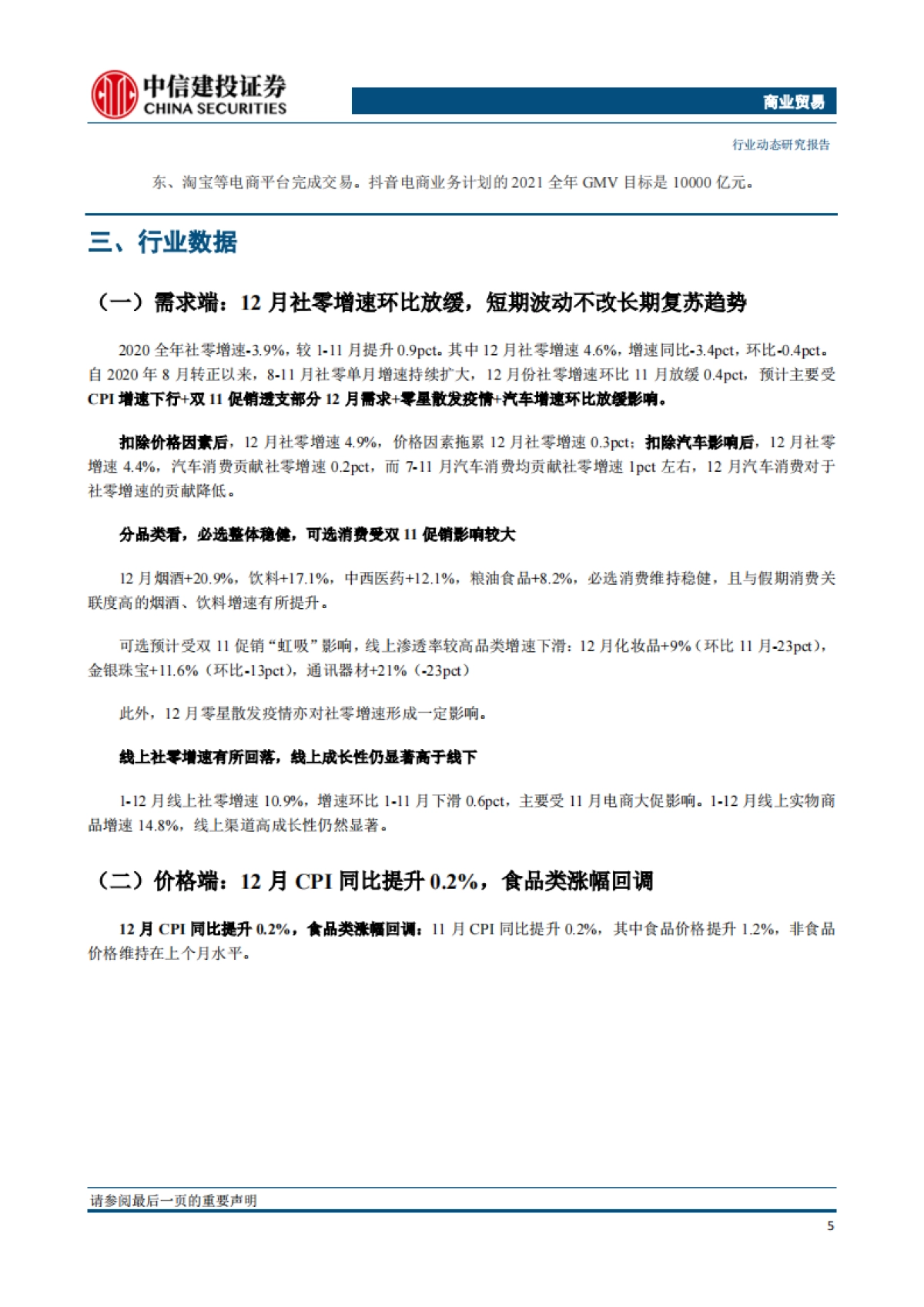 商业贸易行业：北京王府井商圈发放数字人民币红包，兴盛优选年GMV同增300%-中信建投-12页_第6页
