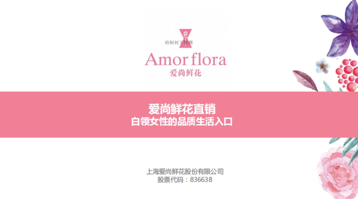 上海爱尚鲜花股份有限公司商业计划书_第1页