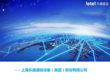 上海乐通通信商业计划书