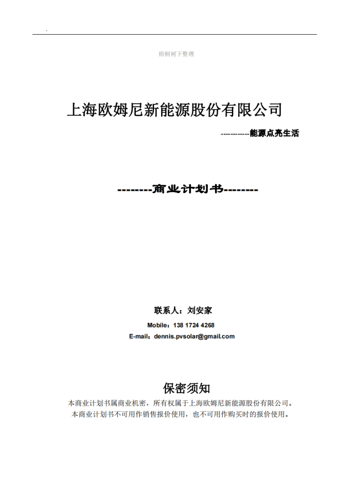 上海欧姆尼新能源股份有限公司商业计划书_第1页