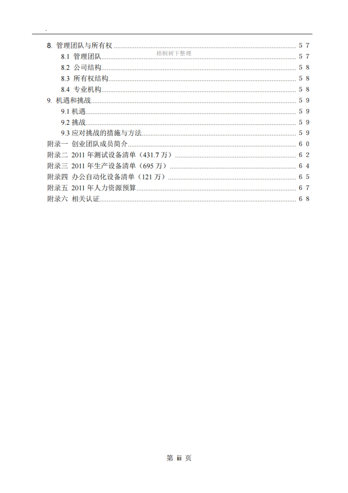 上海欧姆尼新能源股份有限公司商业计划书_第4页