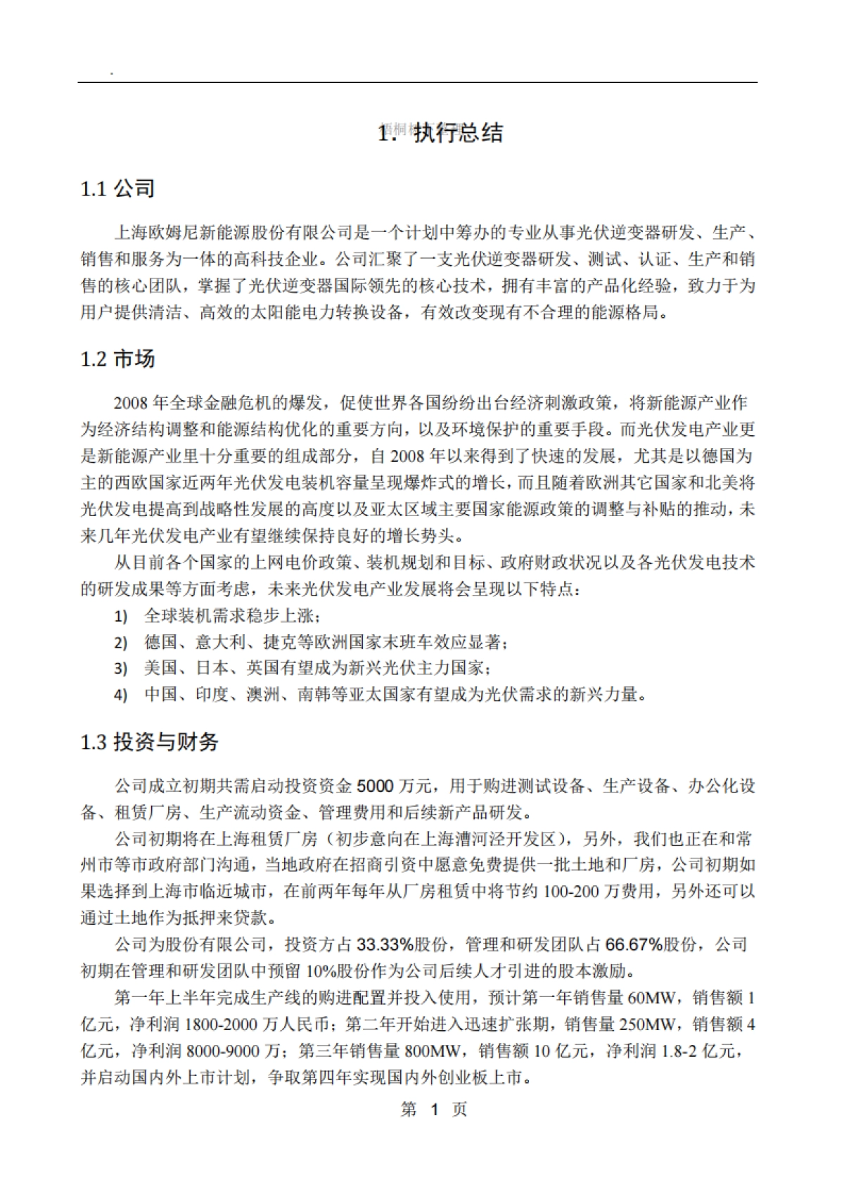 上海欧姆尼新能源股份有限公司商业计划书_第5页