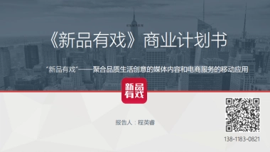 上海戏说信息科技有限公司商业计划书
