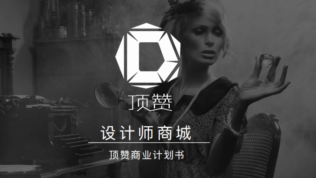 设计师商城商业计划书_第1页