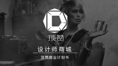 设计师商城商业计划书