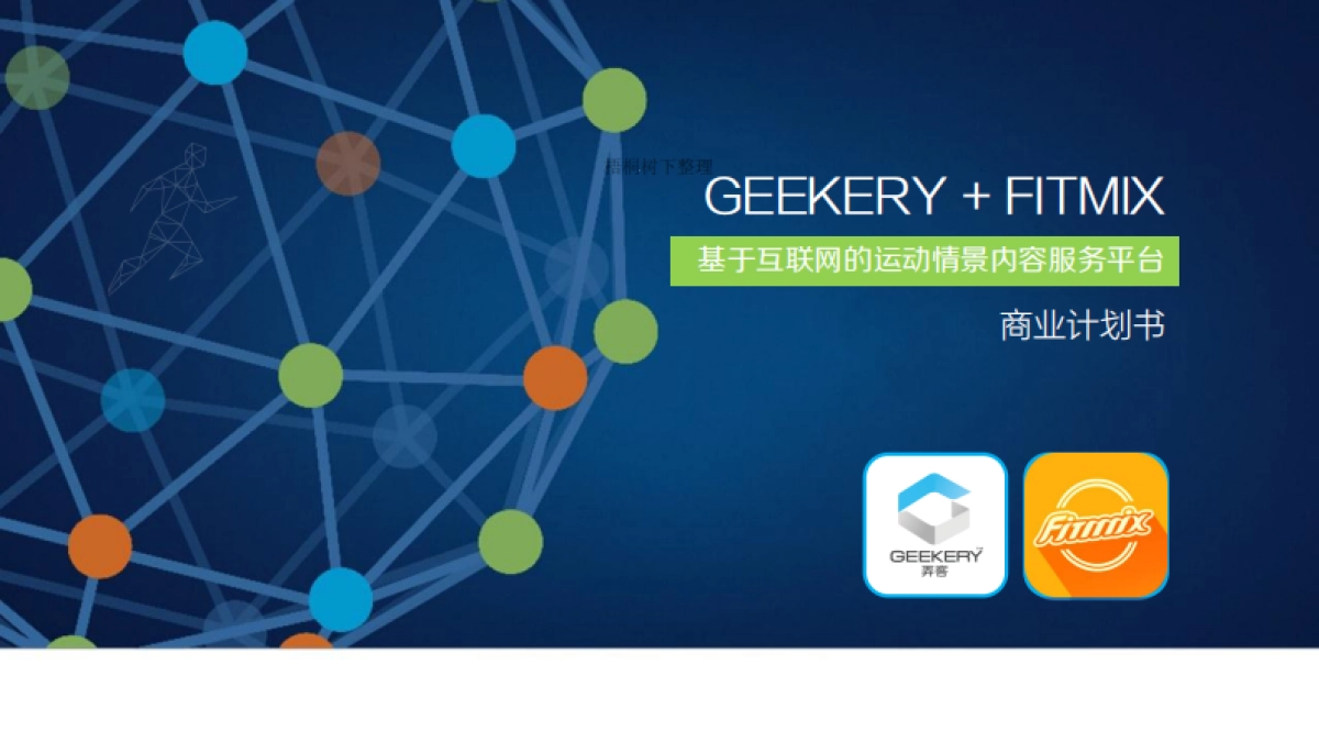 深圳第一蓝筹科技商业计划书(运动)_第1页