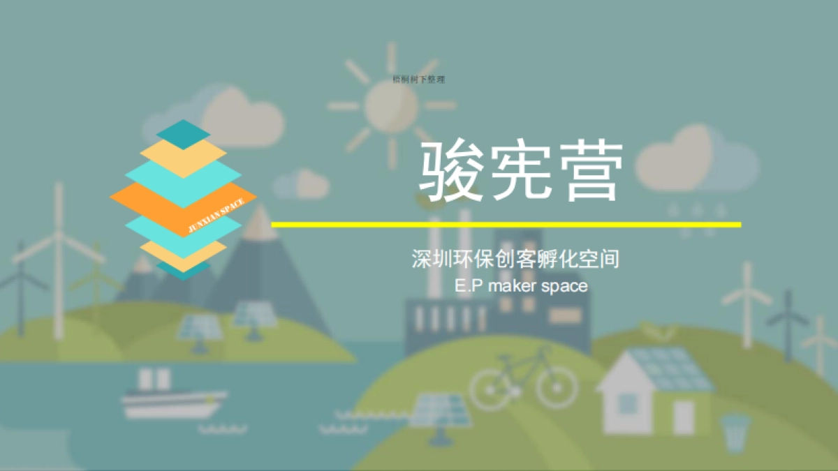 深圳环保创客孵化空间商业计划书_第1页