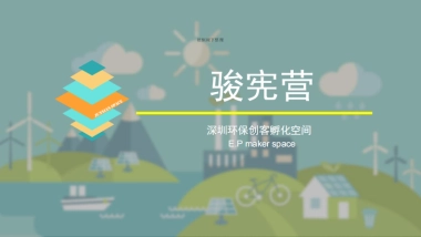 深圳环保创客孵化空间商业计划书