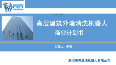 深圳亮亮洗墙机器人商业计划书