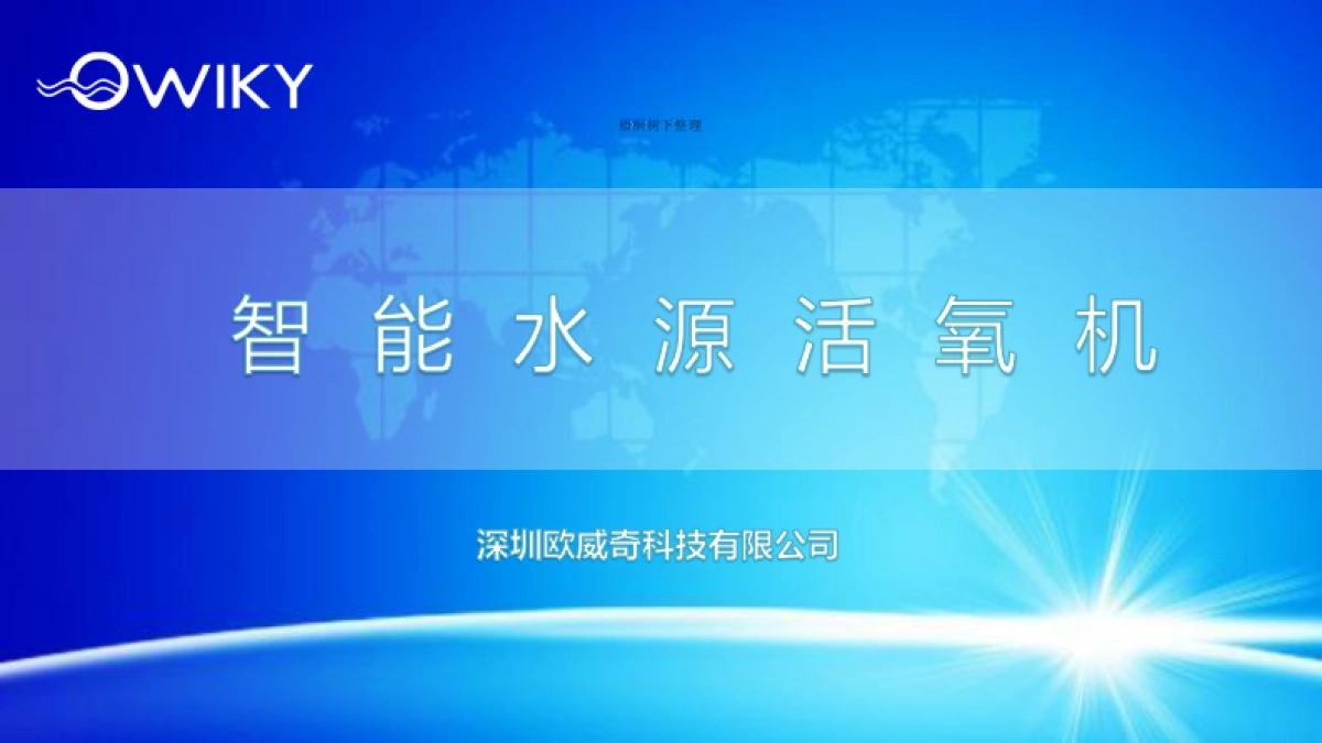 深圳欧威奇科技有限公司商业计划书_第1页