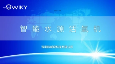 深圳欧威奇科技有限公司商业计划书