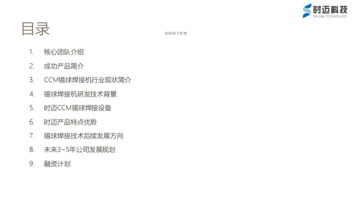 深圳时迈机器人-CCM自动锡球焊接商业计划书_第2页