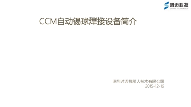 深圳时迈机器人-CCM自动锡球焊接商业计划书