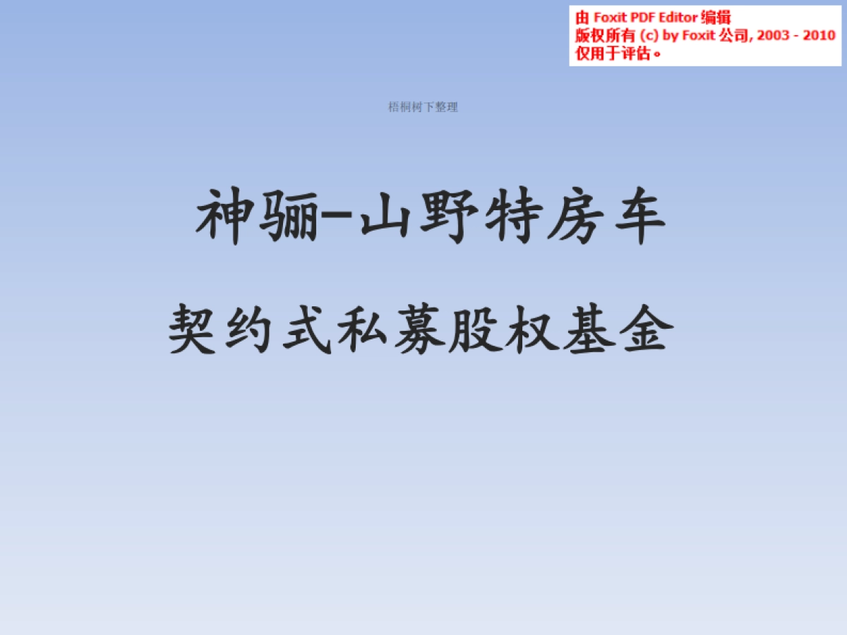 神骊-山野特房车契约式私募股权基金介绍.商业计划书_第1页