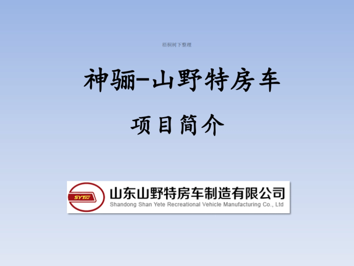 神骊-山野特房车契约式私募股权基金介绍.商业计划书_第7页