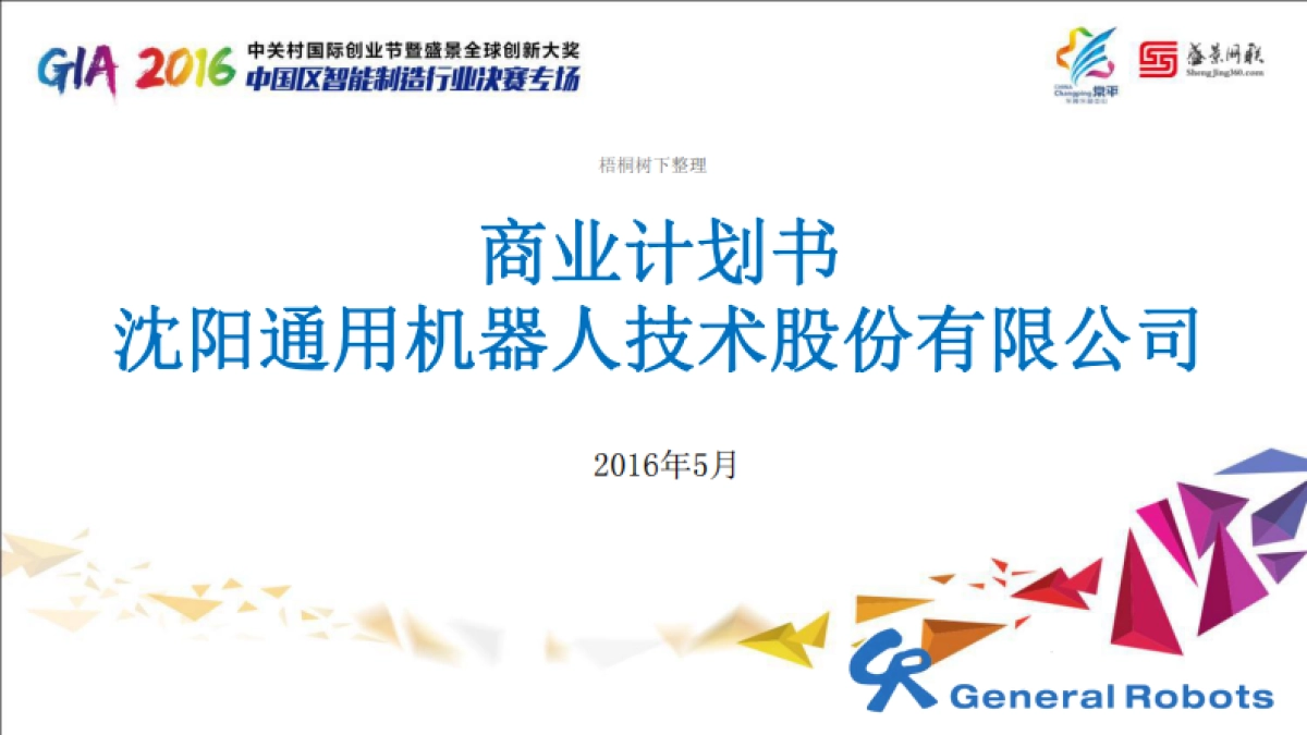 沈阳通用机器人路演BP_第2页