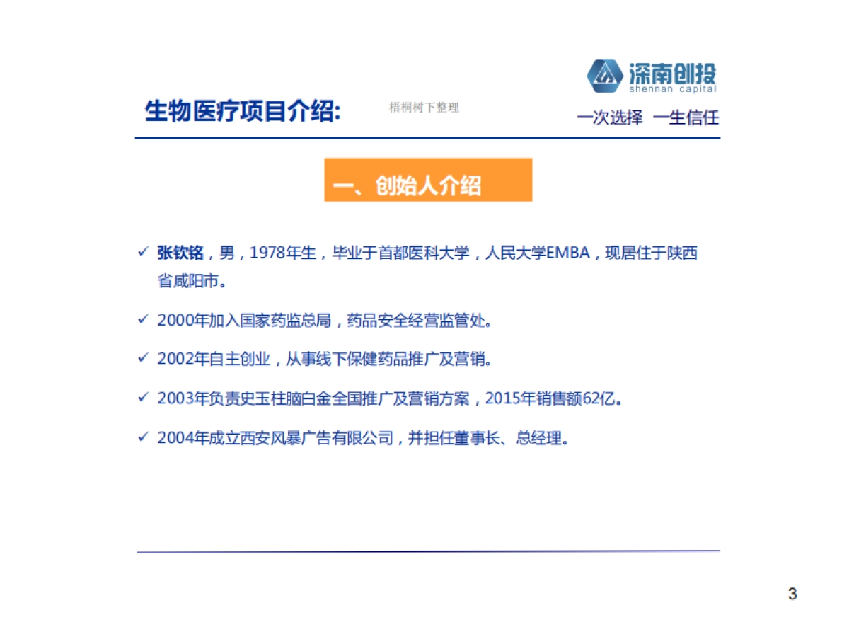 生物科技股权投资基金.商业计划书_第3页