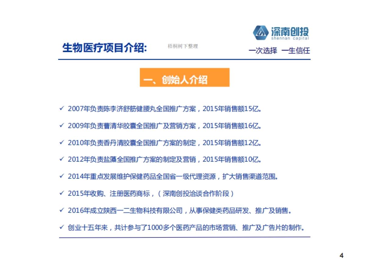 生物科技股权投资基金.商业计划书_第4页