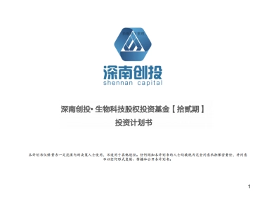 生物科技股权投资基金.商业计划书
