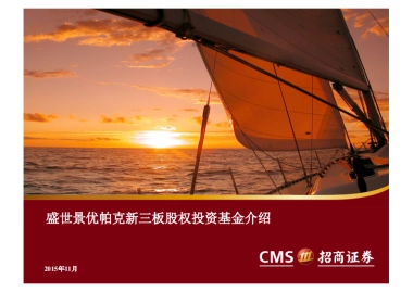 盛世景优帕克新三板股权投资基金介绍商业计划书商业计划书