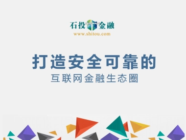石投金融打造安全可靠的互联网金融生态圈商业计划书