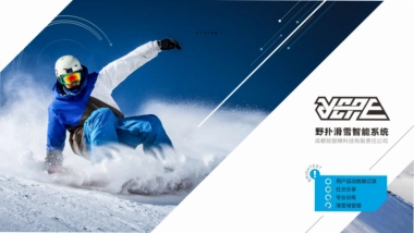拾捌维-商业计划书（滑雪）