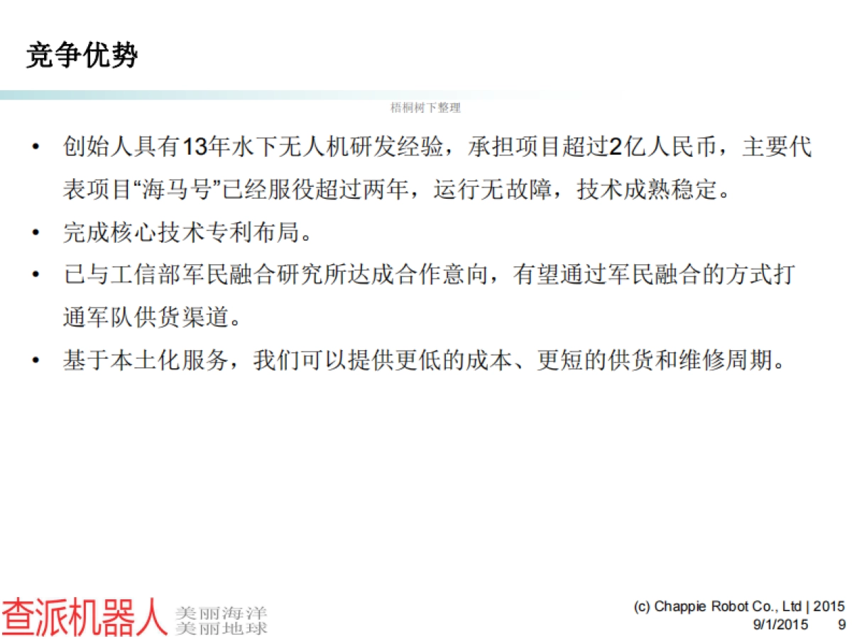 水下无人机产业化项目商业计划书_第9页