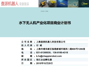 水下无人机产业化项目商业计划书