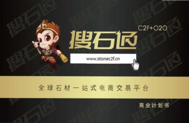 搜石通商业计划书