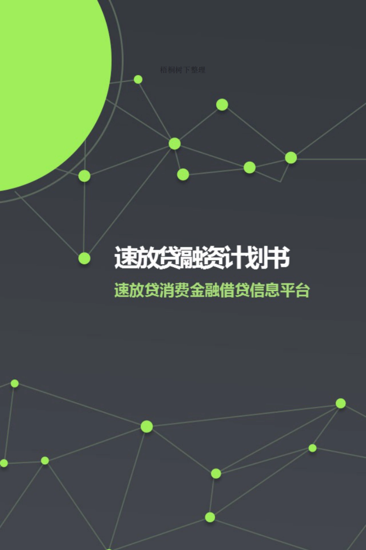 速放贷商业计划书_第1页